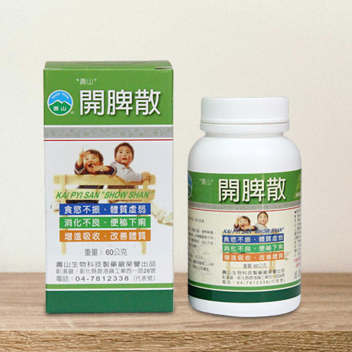 “壽山”開脾散（參苓白朮散加減味） 