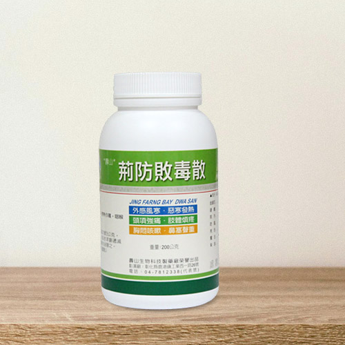 “壽山”荊防敗毒散