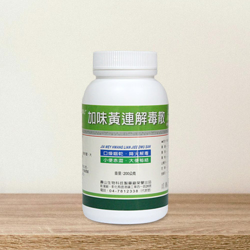 “壽山”加味黃連解毒散