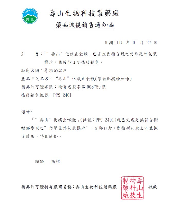 化痰止嗽散115.1.27起恢復銷售通函通知