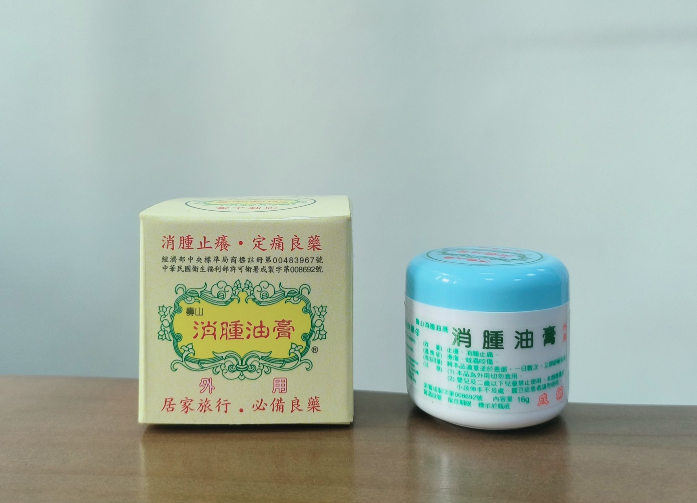 “壽山”消腫油膏16克（瑩珠膏加減味）